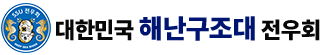 대한민국 해난구조대(SSU) 전우회